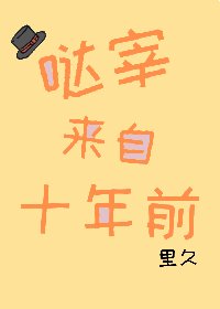 《哒宰来自十年前》