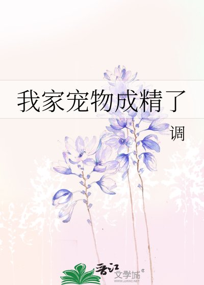 我家宠物成精了