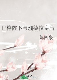 《巴格陛下与珊德拉皇后》