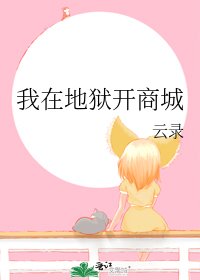 我在地狱开商城