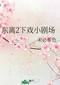 东离2下戏小剧场