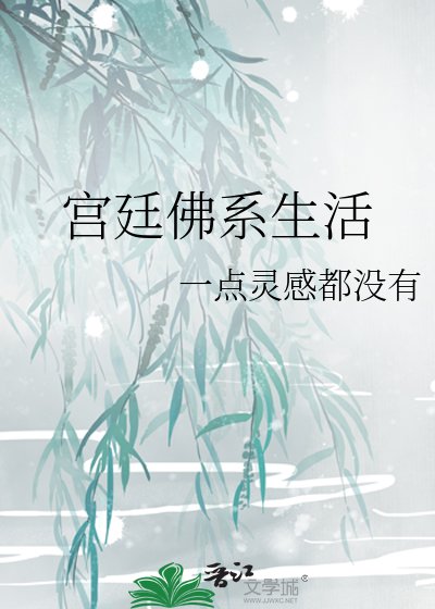 宫廷佛系生活