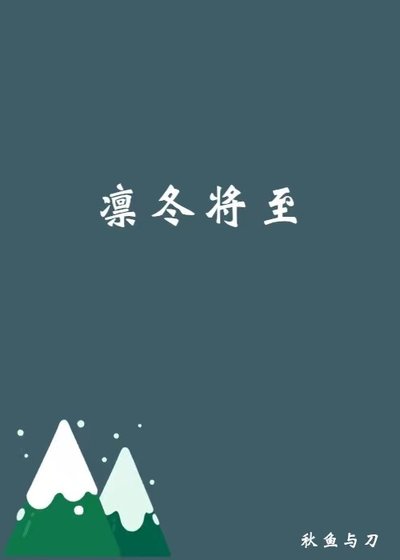 《凛冬将至》