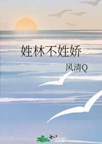 《姓林不姓饺》