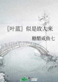 《〖叶蓝〗似是故人来》