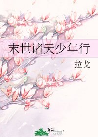 末世诸天少年行