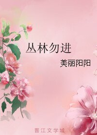 丛林勿进