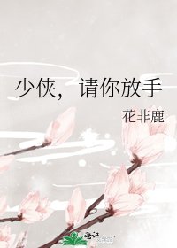 《少侠,请你放手》