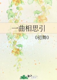《一曲相思引》