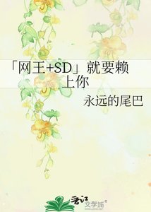 《「网王+SD」就要赖上你》