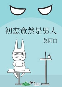 《初恋竟然是男人》