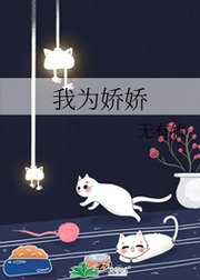 《我为娇娇》