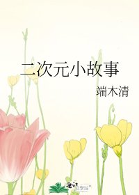 《二次元小故事》