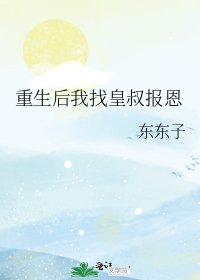 《重生后我找皇叔报恩》