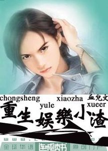《重生娱乐小渣》