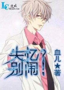 《失忆?别闹!》