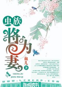 《虫族:将为妻》