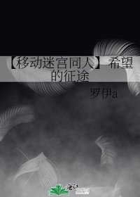 《【移动迷宫同人】希望的征途》