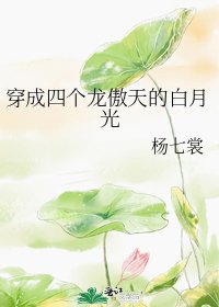《穿成四个龙傲天的白月光》