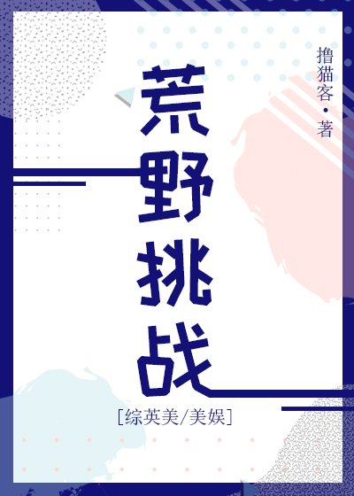 荒野挑战[综英美/美娱]