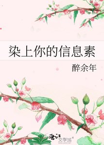 《染上你的信息素》