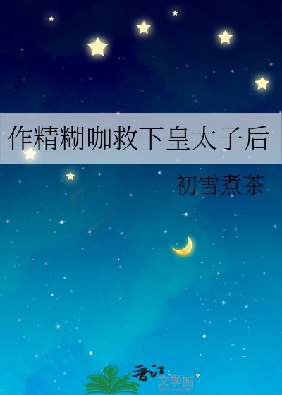 《作精糊咖救下皇太子后》