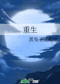 《重生》