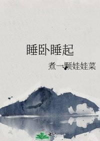 《睡卧睡起》