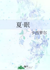 《夏·眠》