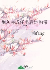 《炮灰完成任务后她狗带了》