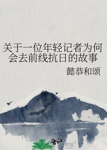 《关于一位年轻记者为何会去前线抗日的故事》