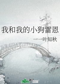 《我和我的小狗雷恩》