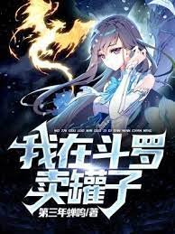 （斗罗同人）我在斗罗卖罐子