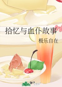 《拾忆与血仆故事》