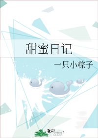 《甜蜜日记》