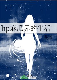 《hp麻瓜界的生活》