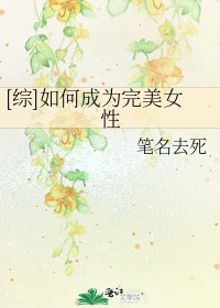 [综]如何成为完美女性