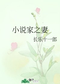 家之妻