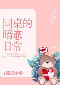 同桌的暗恋日常