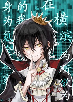 （综漫同人）身为氪金玩家的我在横滨为所欲为