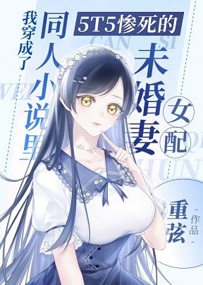 （咒回同人）我穿成了同人小说里5T5惨死的未婚妻女配