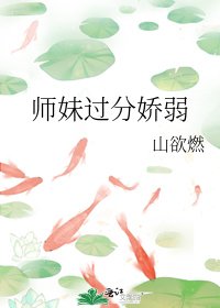 《师妹过分娇弱》