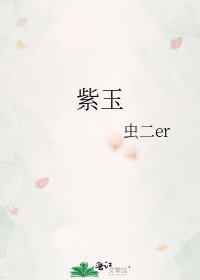 紫玉