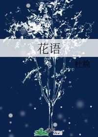 《花语》
