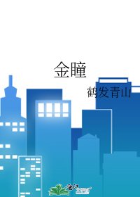 《金瞳》