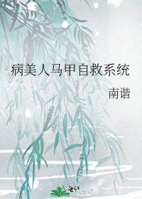 《病美人马甲自救系统》