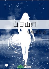 白日山河