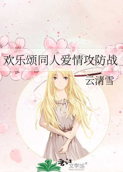 欢乐颂同人爱情攻防战