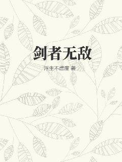 剑者无敌