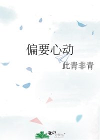 《偏要心冻》